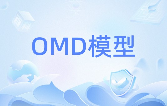 OMD模型