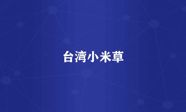 台湾小米草