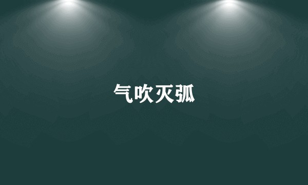 气吹灭弧