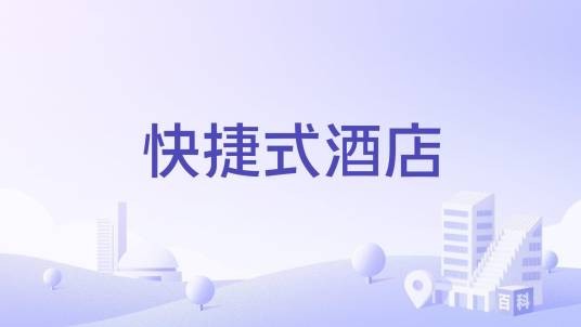快捷式酒店