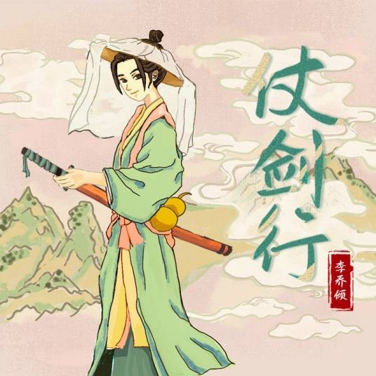 仗剑行（国风歌曲）
