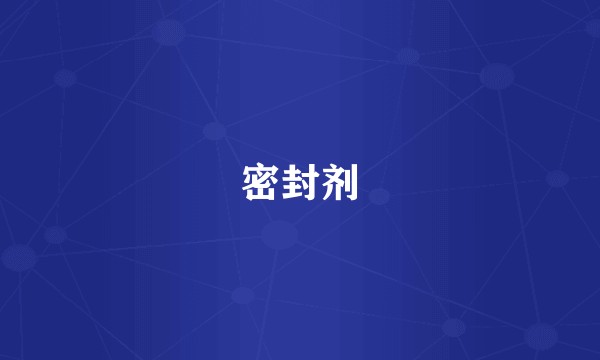 密封剂