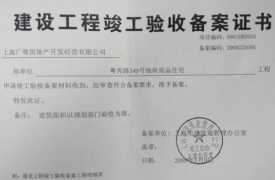 建设工程竣工验收备案
