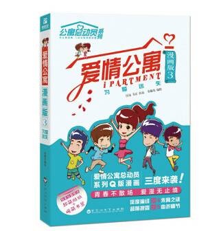 爱情公寓漫画版3:为爱迷失