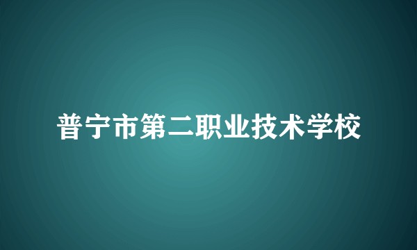 普宁市第二职业技术学校