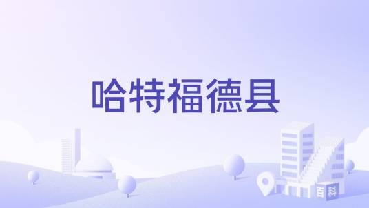 哈特福德县
