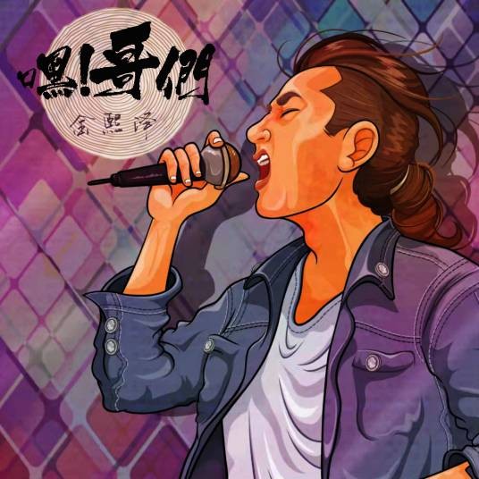 嘿!哥们(歌手金熙泽演出的歌曲)