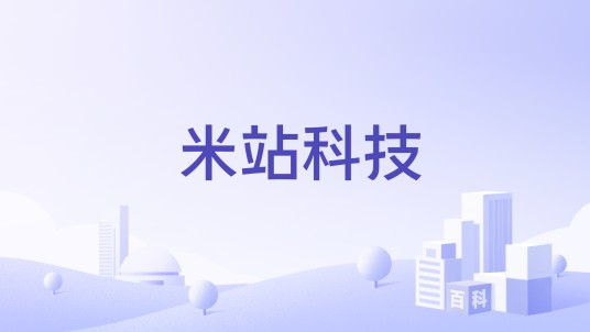 米站科技