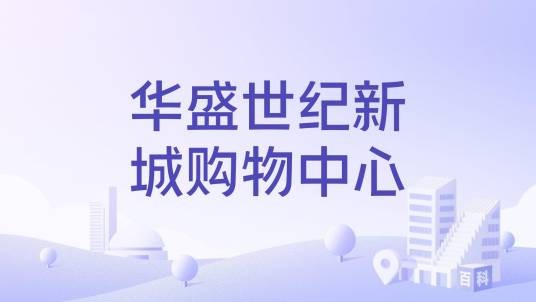 华盛世纪新城购物中心