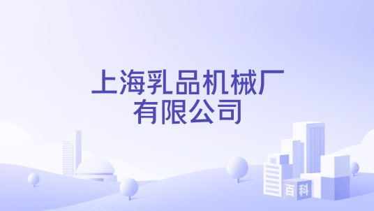 上海乳品机械厂有限公司