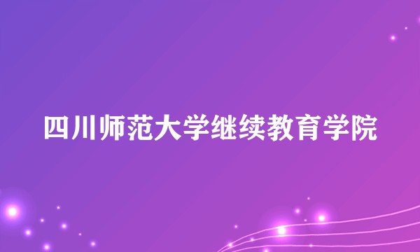四川师范大学继续教育学院