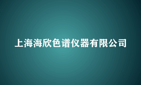 上海海欣色谱仪器有限公司