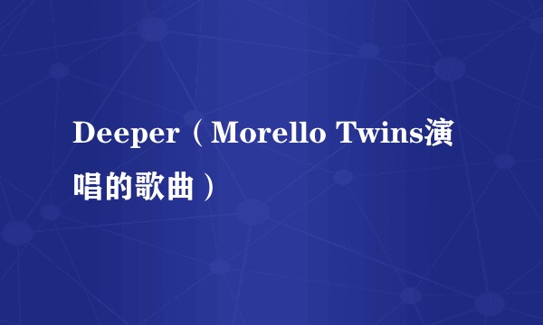 Deeper（Morello Twins演唱的歌曲）