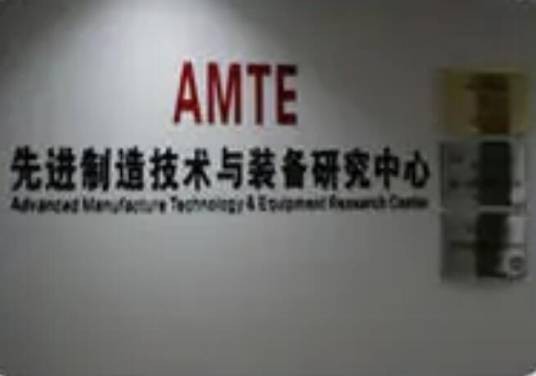 先进制造技术与装备研究中心