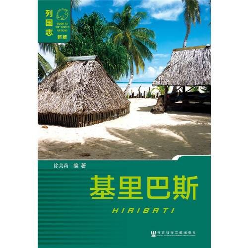 基里巴斯（社会科学文献出版社2016年9月出版的书籍）