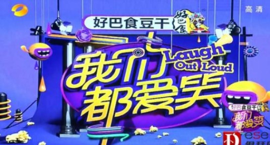 我们都爱笑(湖南卫视综艺节目)