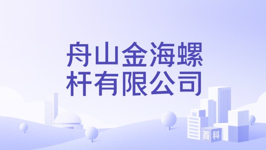 舟山金海螺杆有限公司