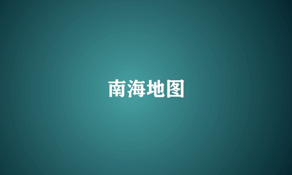 南海地图