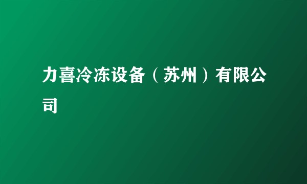 力喜冷冻设备(苏州)有限公司