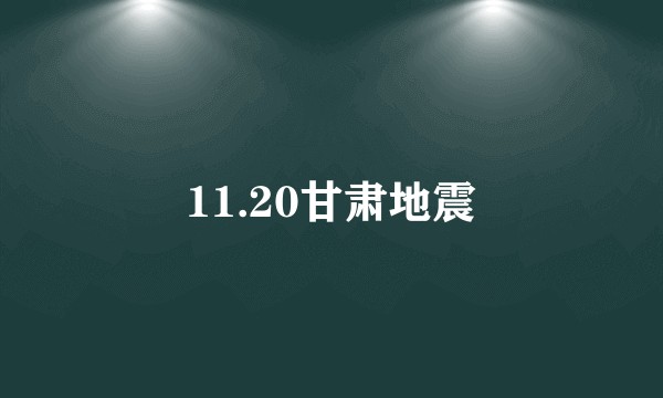 11.20甘肃地震