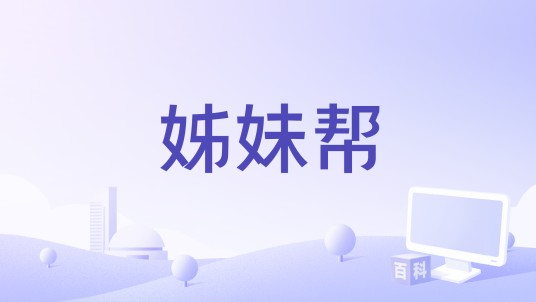 姊妹帮