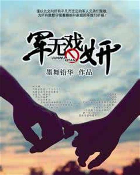 军无戏妍