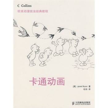 欧美动漫技法经典教程——卡通动画