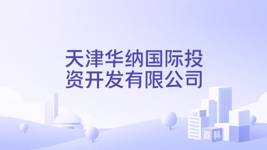 天津华纳国际投资开发有限公司