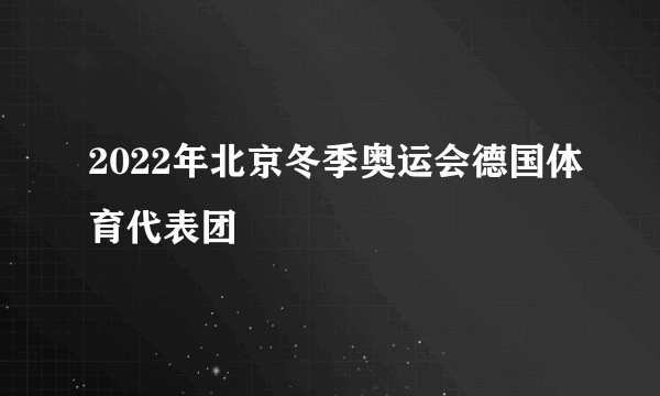 2022年北京冬季奥运会德国体育代表团
