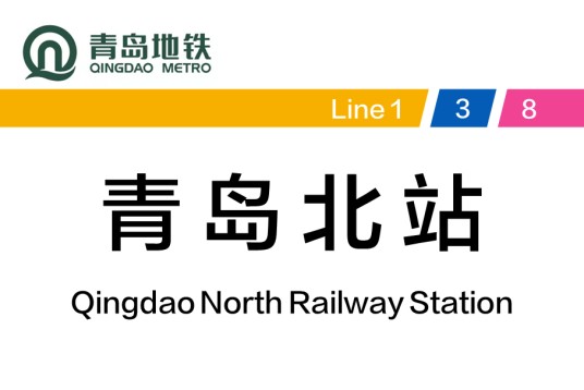 青岛北站（中国山东省青岛市境内地铁车站）