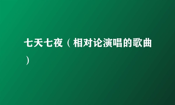 七天七夜（相对论演唱的歌曲）