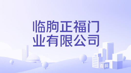 临朐正福门业有限公司