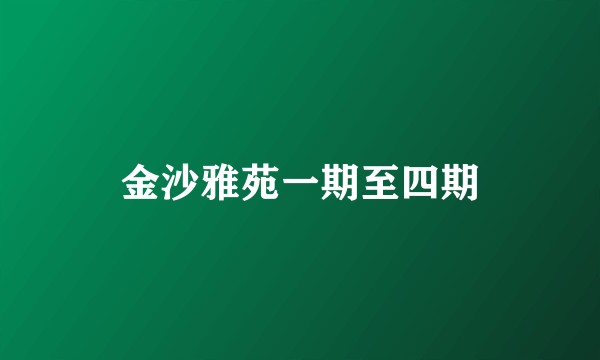 金沙雅苑一期至四期
