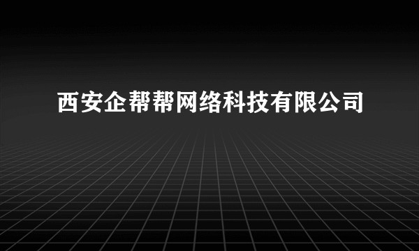 西安企帮帮网络科技有限公司