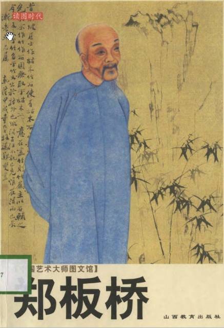 郑板桥（2006年山西教育出版社出版的传记类图书）