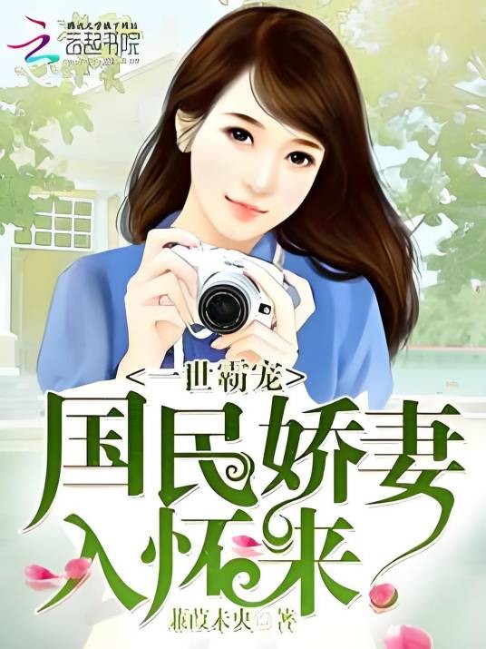一世霸宠：国民娇妻入怀来