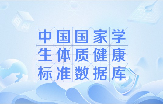 中国国家学生体质健康标准数据库