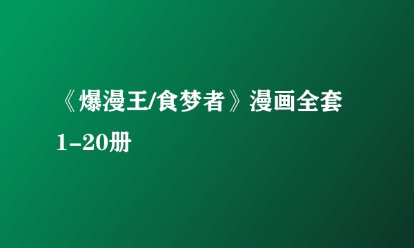 《爆漫王/食梦者》漫画全套 1-20册
