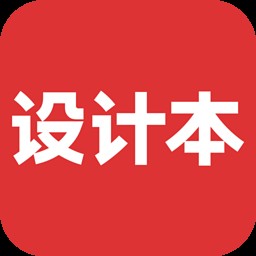 设计本（深圳彬讯科技有限公司开发的一款装修设计类手机应用）