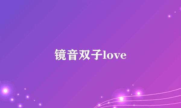 镜音双子love