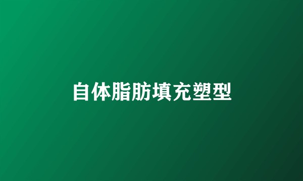 自体脂肪填充塑型