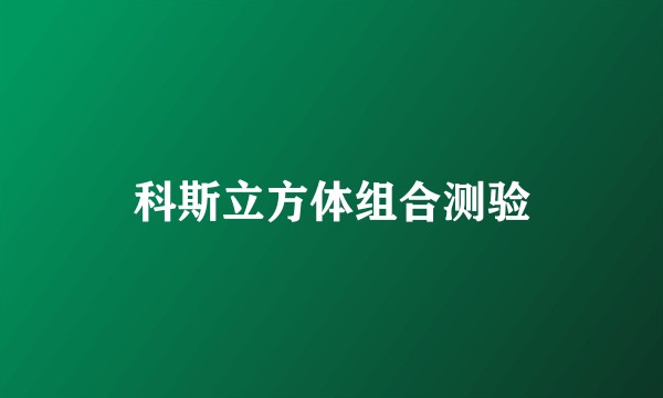 科斯立方体组合测验