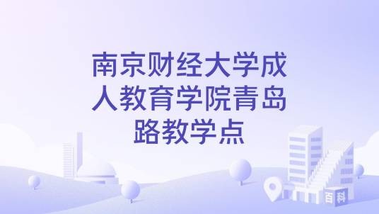 南京财经大学成人教育学院青岛路教学点