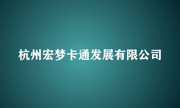 杭州宏梦卡通发展有限公司