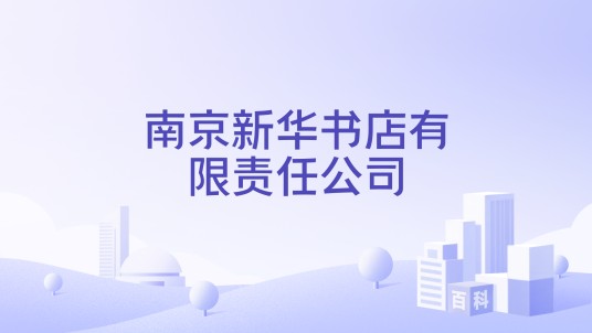 南京新华书店有限责任公司
