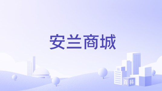 安兰商城