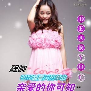 亲爱的你可知