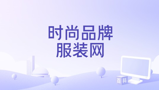时尚品牌服装网
