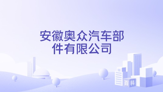 安徽奥众汽车部件有限公司