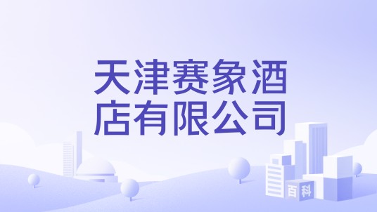 天津赛象酒店有限公司